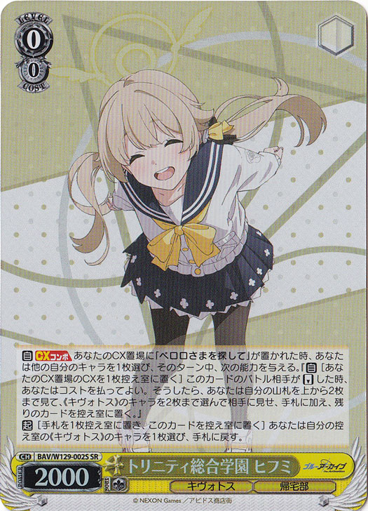トリニティ総合学園 ヒフミ 【BAV】 W129-002S SR