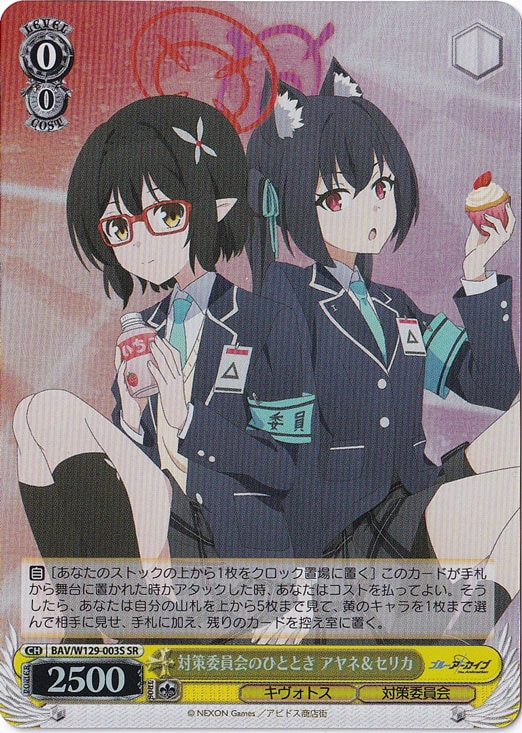 対策委員会のひととき アヤネ＆セリカ 【BAV】 W129-003S SR｜ヴァイス