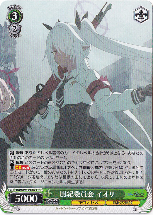 風紀委員会 イオリ 【BAV】 W129-021 RR