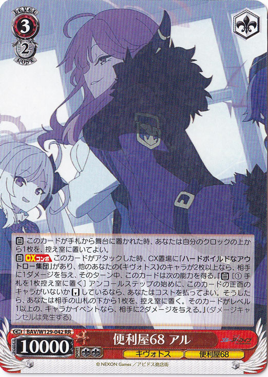 プレイ用】便利屋68 アル 【BAV】 W129-042 RR｜ヴァイスシュヴァルツ