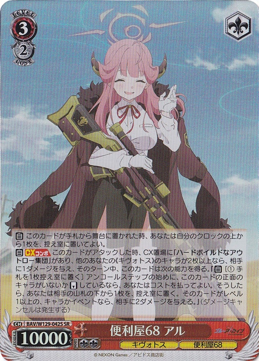 便利屋68 アル 【BAV】 W129-042S SR