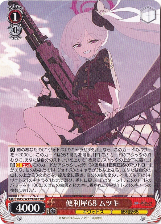 便利屋68 ムツキ 【BAV】 W129-043 RR