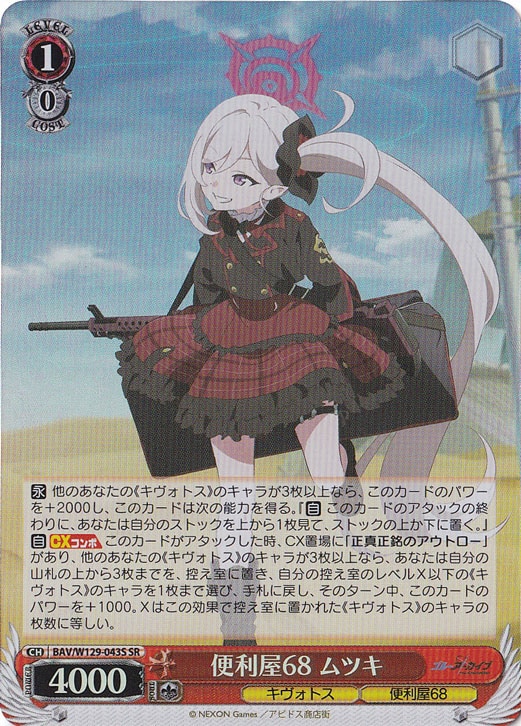 便利屋68 ムツキ 【BAV】 W129-043S SR