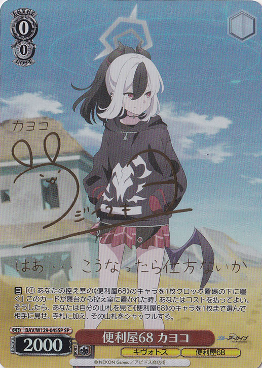 便利屋68 カヨコ 【BAV】 W129-045SP SP