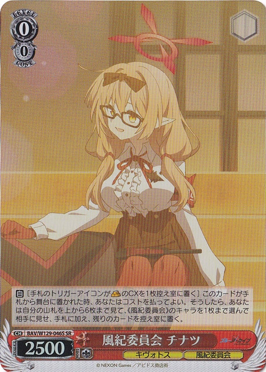 【プレイ用】風紀委員会 チナツ 【BAV】 W129-046S SR