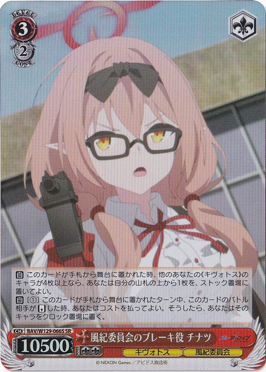 風紀委員会のブレーキ役 チナツ 【BAV】 W129-066S SR