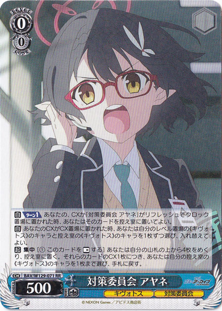 対策委員会 アヤネ 【BAV】 W129-071 RR