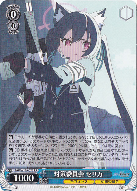 ヴァイスシュヴァルツ ブルーアーカイブ 対策委員会 セリカ SP 対策委員会 セリカ 【BAV】 W129-072 RR｜ヴァイスシュヴァルツ｜通販のPAO