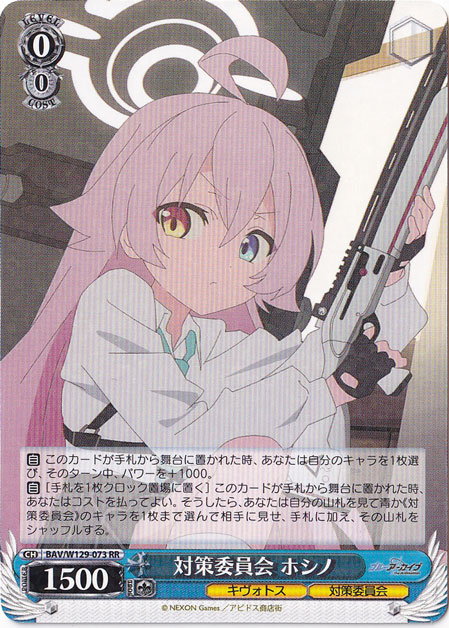 対策委員会 ホシノ 【BAV】 W129-073 RR