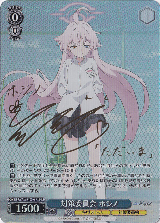 対策委員会 ホシノ SP ヴァイスシュヴァルツ