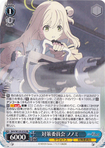 プレイ用】対策委員会 ノノミ 【BAV】 W129-074 RR｜ヴァイス