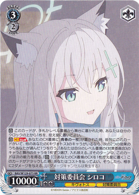 対策委員会 シロコ 【BAV】 W129-075 RR