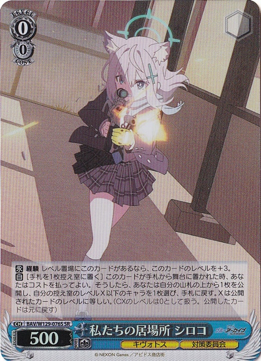 私たちの居場所 シロコ 【BAV】 W129-076S SR｜ヴァイスシュヴァルツ