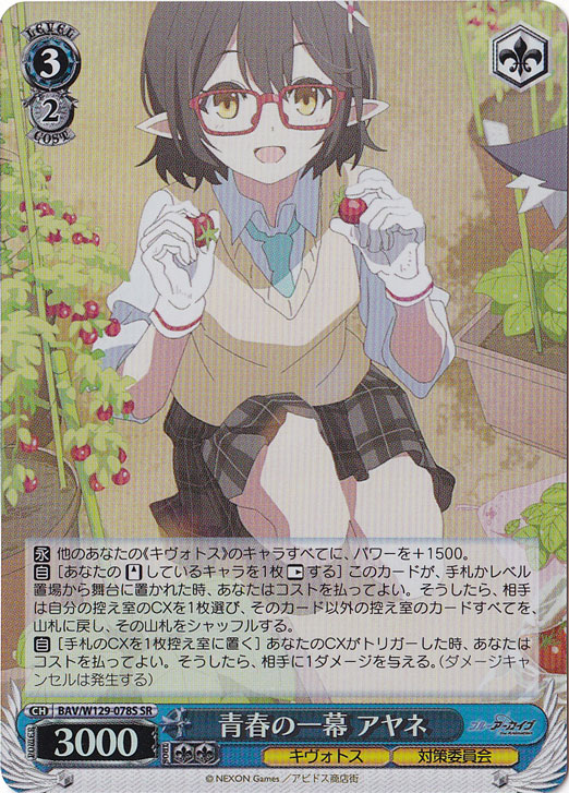 青春の一幕 アヤネ 【BAV】 W129-078S SR