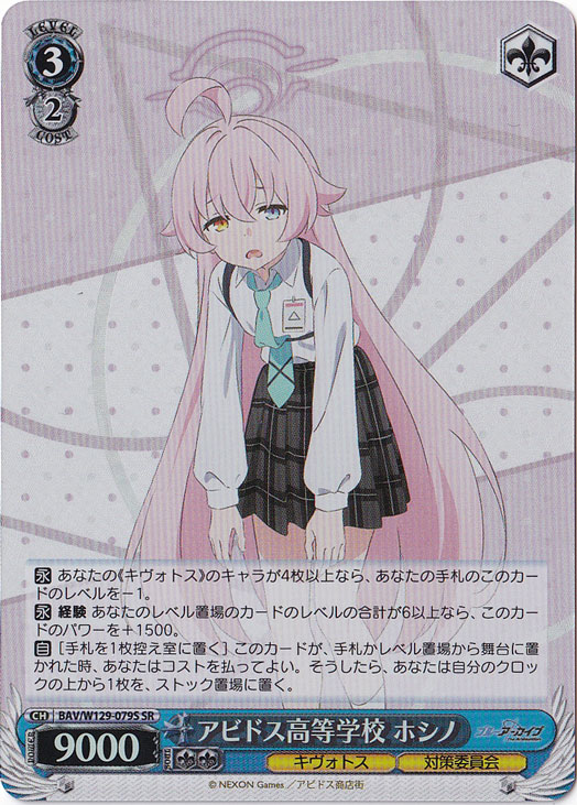 アビドス高等学校 ホシノ 【BAV】 W129-079S SR