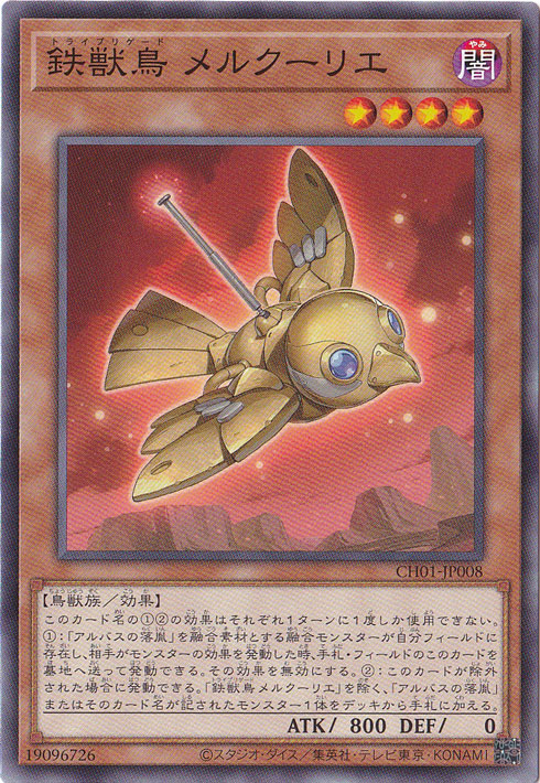 【プレイ用】　鉄獣鳥 メルクーリエ 【ノーマル】 CH01-JP008