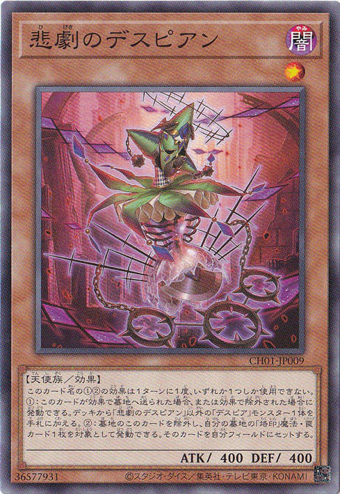 【プレイ用】　悲劇のデスピアン 【ノーマル】 CH01-JP009