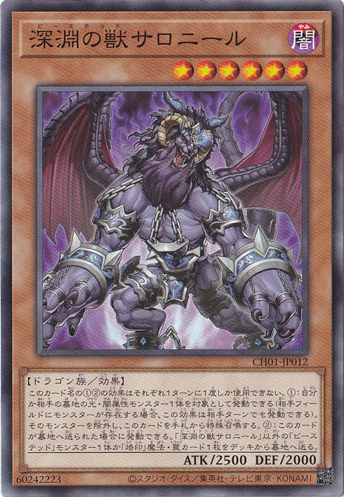 【プレイ用】　深淵の獣サロニール 【ノーマル】 CH01-JP012