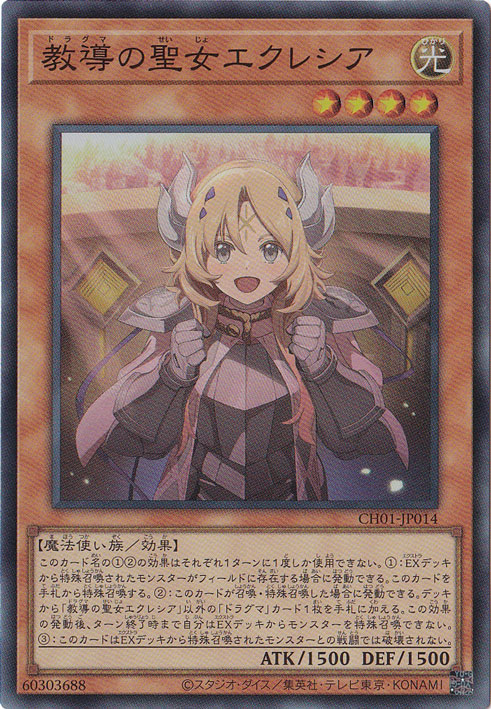 教導の聖女エクレシア 【スーパー】 CH01-JP014｜遊戯王デュエル