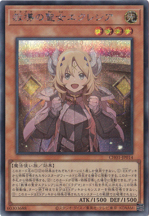 教導の聖女エクレシア 【シークレット】 CH01-JP014｜遊戯王デュエル