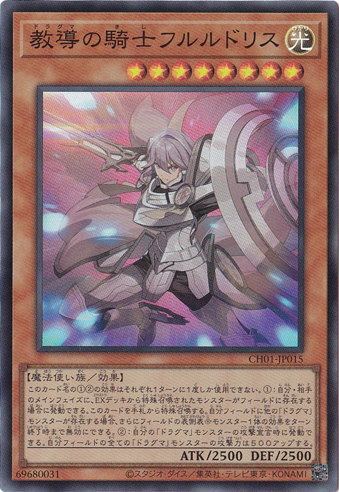 【プレイ用】　教導の騎士フルルドリス 【スーパー】 CH01-JP015