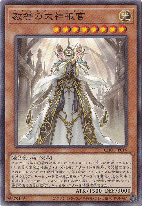 【プレイ用】　教導の大神祇官 【ノーマル】 CH01-JP016