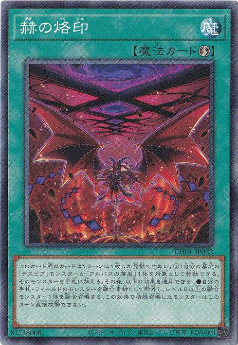 【プレイ用】　赫の烙印 【ノーマル】 CH01-JP022