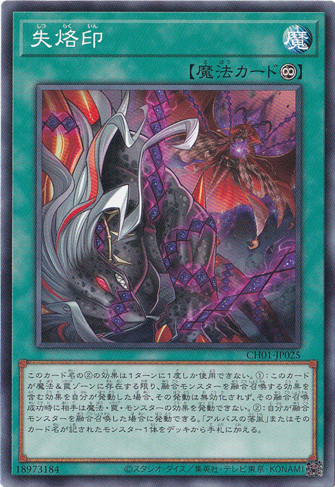 【プレイ用】　失烙印 【ノーマル】 CH01-JP025