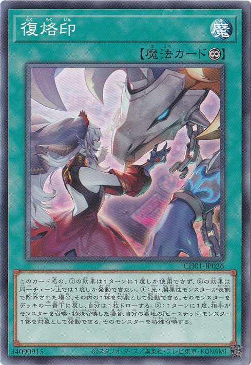 【プレイ用】　復烙印 【ノーマル】 CH01-JP026