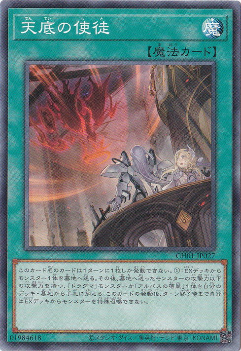 【プレイ用】　天底の使徒 【ノーマル】 CH01-JP027