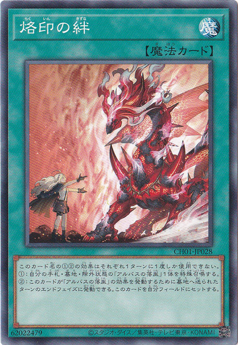【プレイ用】　烙印の絆 【ノーマル】 CH01-JP028