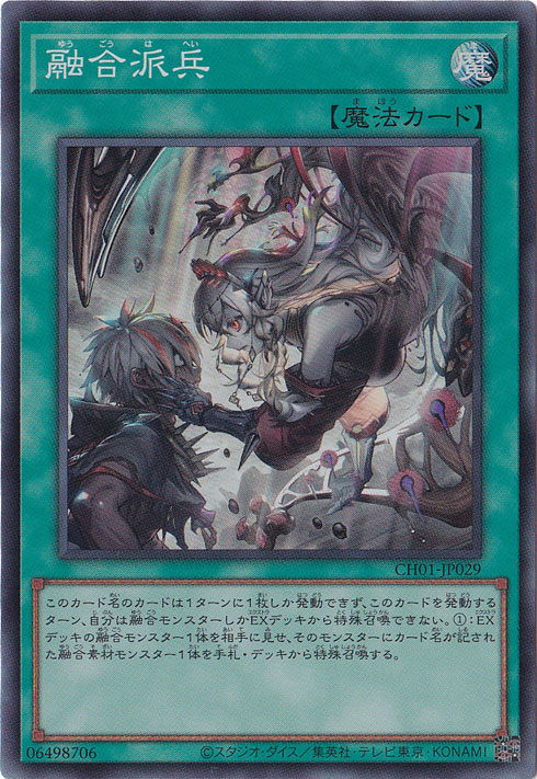 プレイ用】 融合派兵 【スーパー】 CH01-JP029｜遊戯王デュエル
