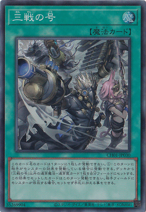 【プレイ用】　三戦の号 【スーパー】 CH01-JP030