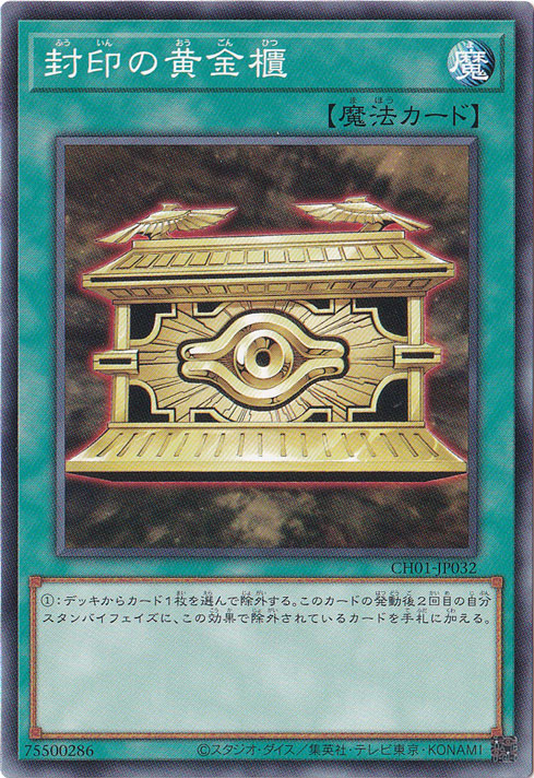 【プレイ用】　封印の黄金櫃 【ノーマル】 CH01-JP032