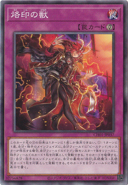 【プレイ用】　烙印の獣 【ノーマル】 CH01-JP037
