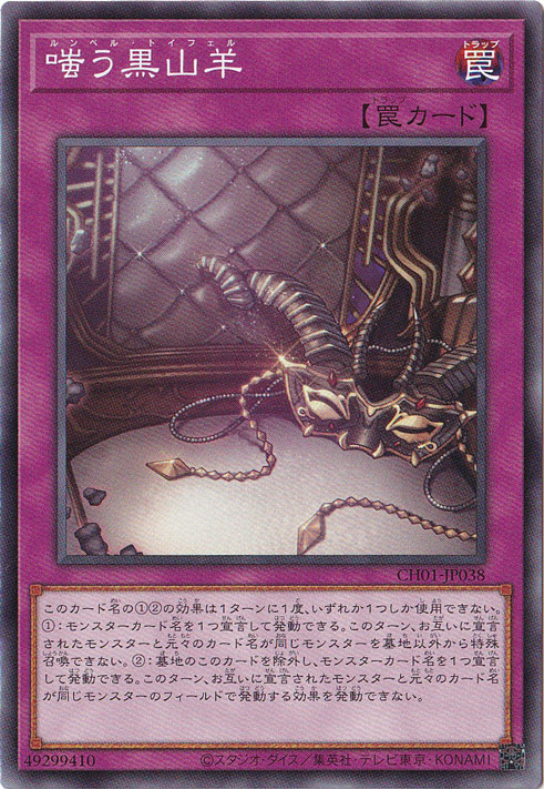 【プレイ用】　嗤う黒山羊 【ノーマル】 CH01-JP038