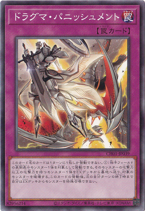 【プレイ用】　ドラグマ・パニッシュメント 【ノーマル】 CH01-JP039