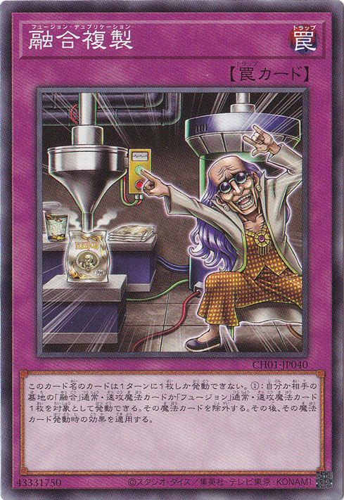 【プレイ用】　融合複製 【ノーマル】 CH01-JP040