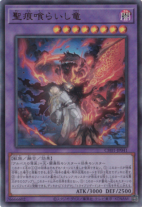 【プレイ用】　聖痕喰らいし竜 【ウルトラ】 CH01-JP041