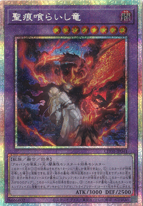 聖痕喰らいし竜 【プリズマティックシークレット】 CH01-JP041｜遊戯王