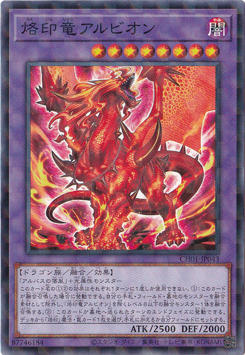 【プレイ用】　烙印竜アルビオン 【ノーマルパラレル】 CH01-JP043