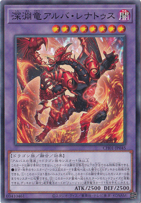 【プレイ用】　深淵竜アルバ・レナトゥス 【ノーマル】 CH01-JP045