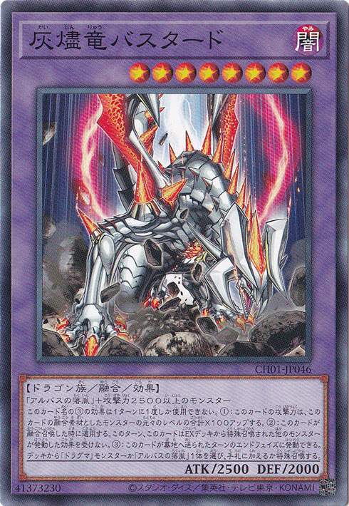 【プレイ用】　灰燼竜バスタード 【ノーマル】 CH01-JP046