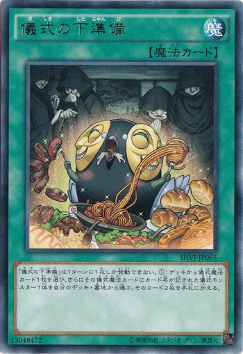 【プレイ用】儀式の下準備 【レア】 SHVI-JP065