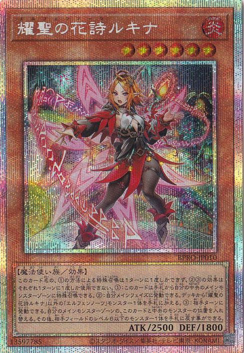 遊戯王　耀聖の花詩ルキナ　プリズマティックシークレットレア　セット 耀聖の花詩ルキナ 【プリズマティックシークレット】 BPRO-JP010