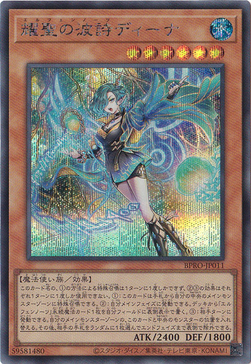 プレイ用】 耀聖の波詩ディーナ 【シークレット】 BPRO-JP011｜遊戯王