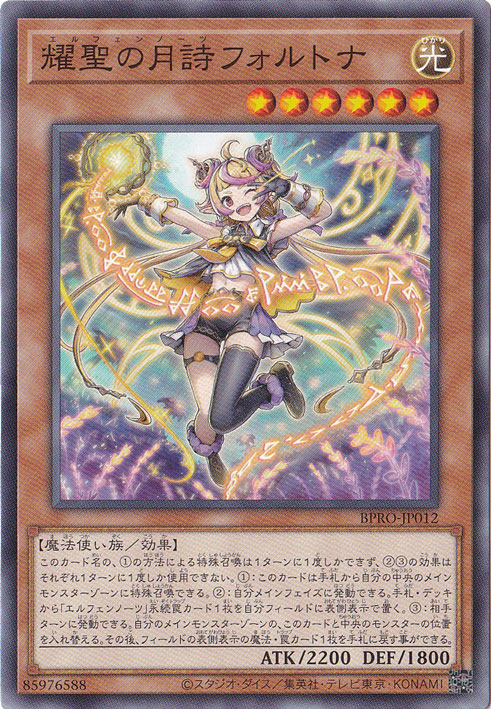 プレイ用】 耀聖の月詩フォルトナ 【ノーマル】 BPRO-JP012｜遊戯王