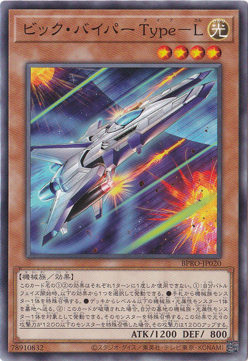【プレイ用】　ビック・バイパー Type-L 【ノーマル】 BPRO-JP020