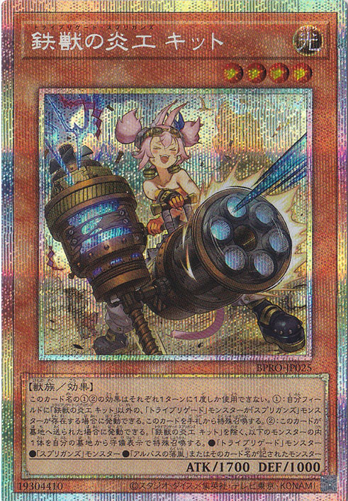 遊戯王 鉄獣の炎工キット プリズマティックシークレット プリシク 鉄獣の炎工 キット 【プリズマティックシークレット】 BPRO-JP025