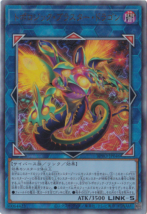【プレイ用】　トポロジック・ブラスター・ドラゴン 【アルティメット】 BPRO-JP046